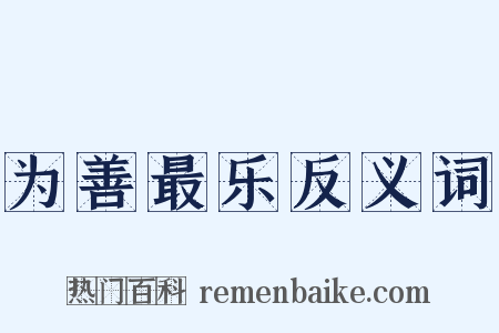 为善最乐反义词是什么意思的图片